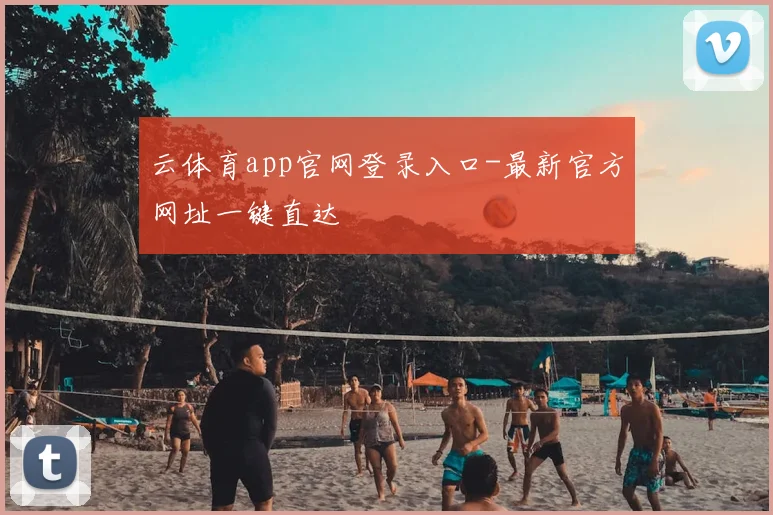 云体育app官网登录入口-最新官方网址一键直达