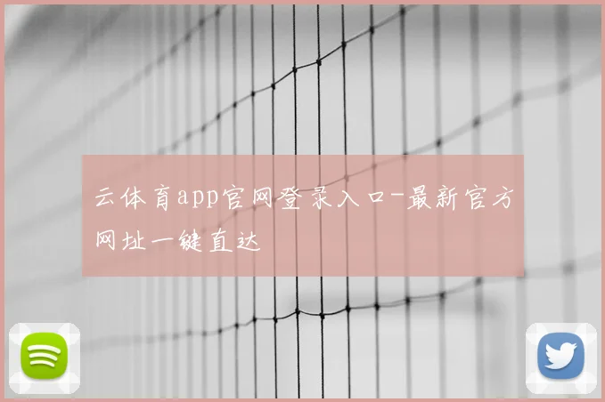 云体育app官网登录入口-最新官方网址一键直达