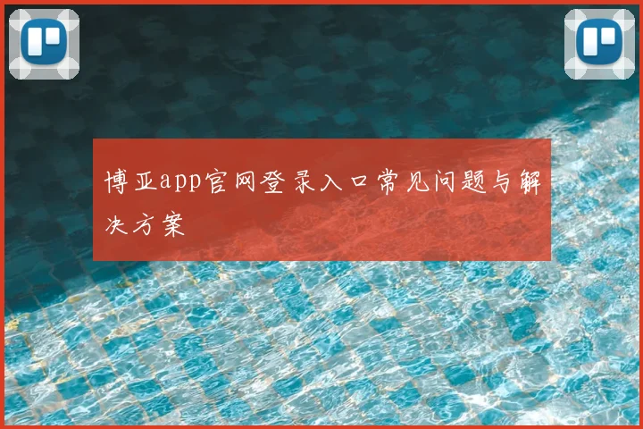 博亚app官网登录入口常见问题与解决方案