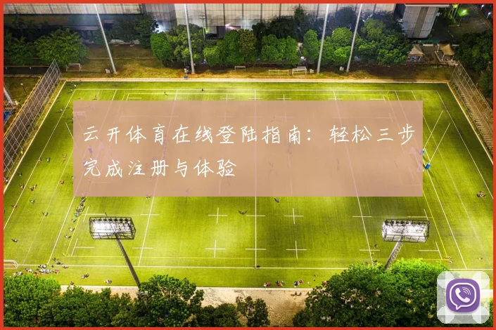 云开体育在线登陆指南：轻松三步完成注册与体验