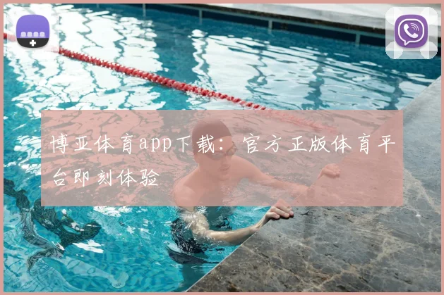 博亚体育app下载：官方正版体育平台即刻体验