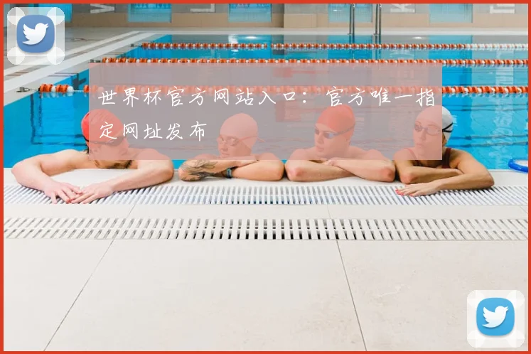 世界杯官方网站入口：官方唯一指定网址发布