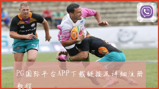 PG国际平台APP下载链接及详细注册教程