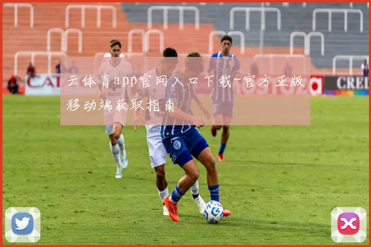 云体育app官网入口下载-官方正版移动端获取指南