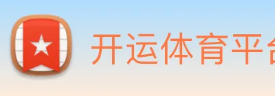 开运体育平台 Logo